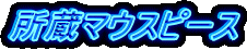 所蔵マウスピース